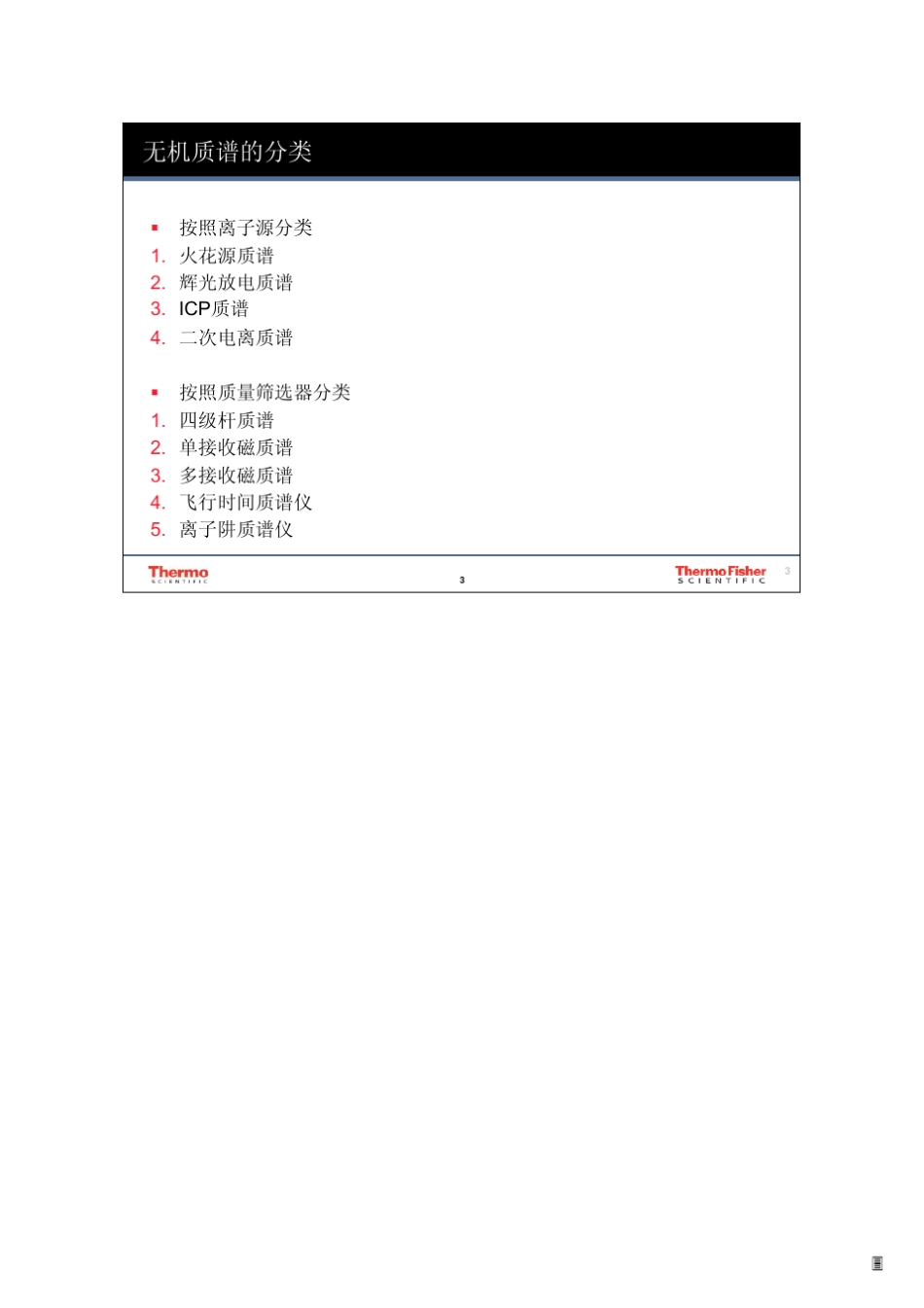 1ICPMS原理_第3页