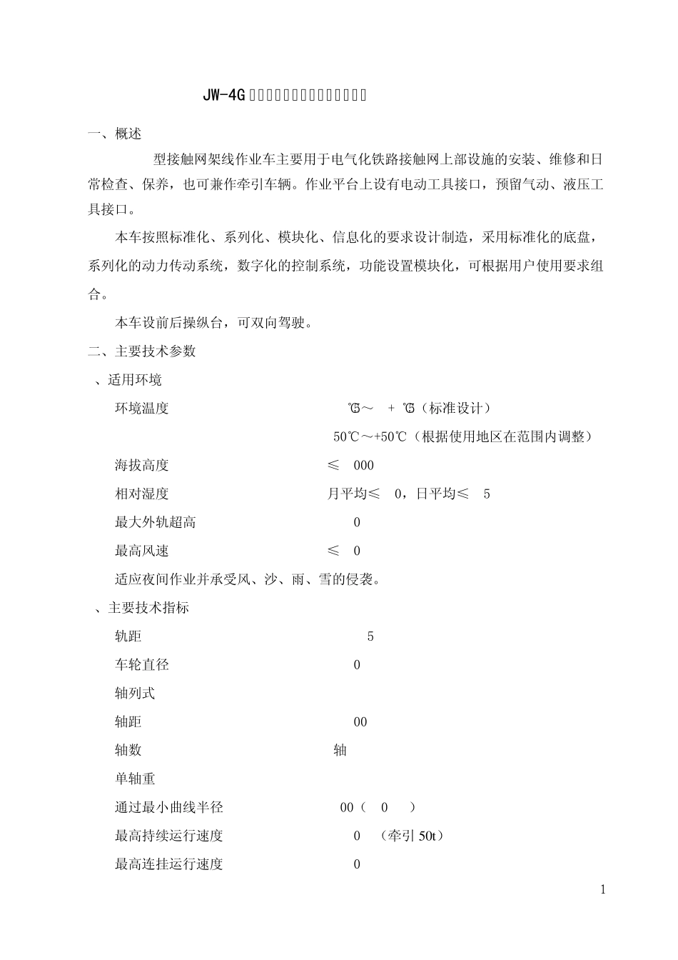 1JW4G型接触网架线作业车技术规格书(480PS120km襄樊厂提供2011.02.)_第1页