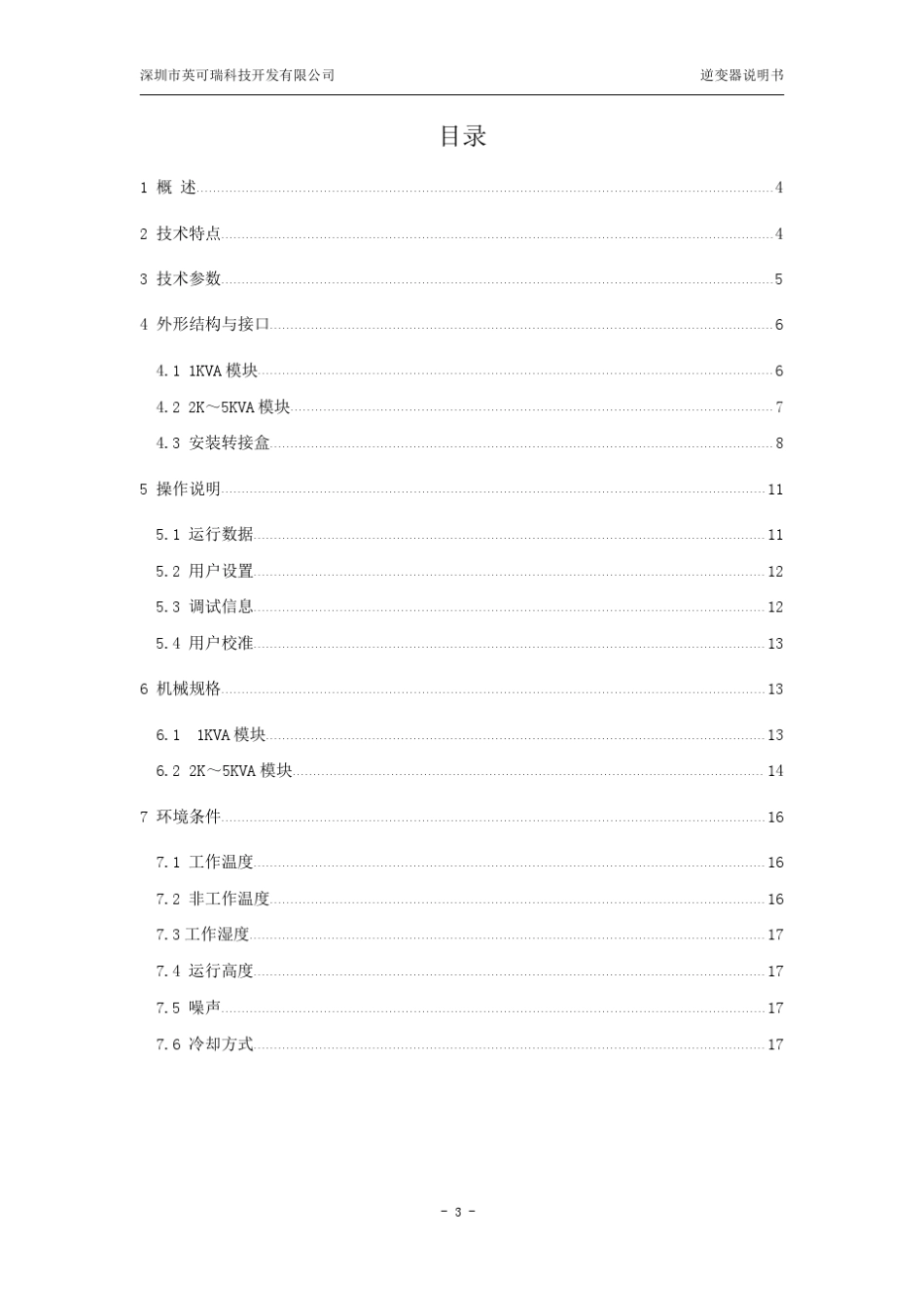 1k5KAV逆变器说明书V4.0_第3页