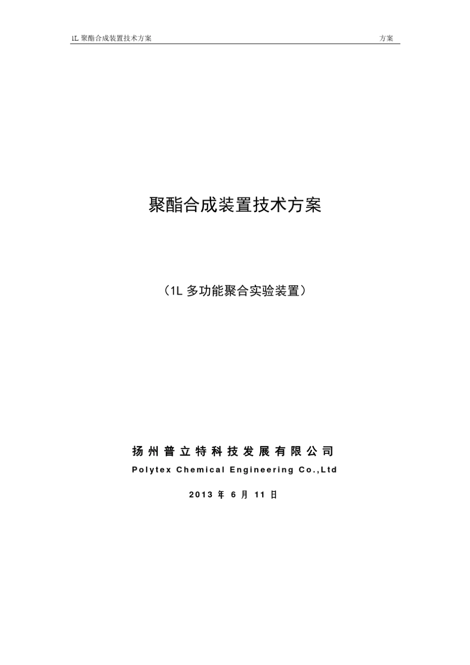 1L聚合试验装置技术方案_第1页