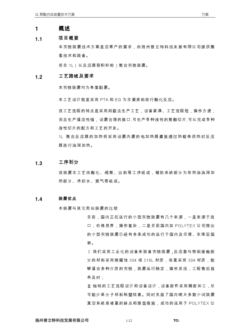 1L聚合试验装置技术方案_第2页