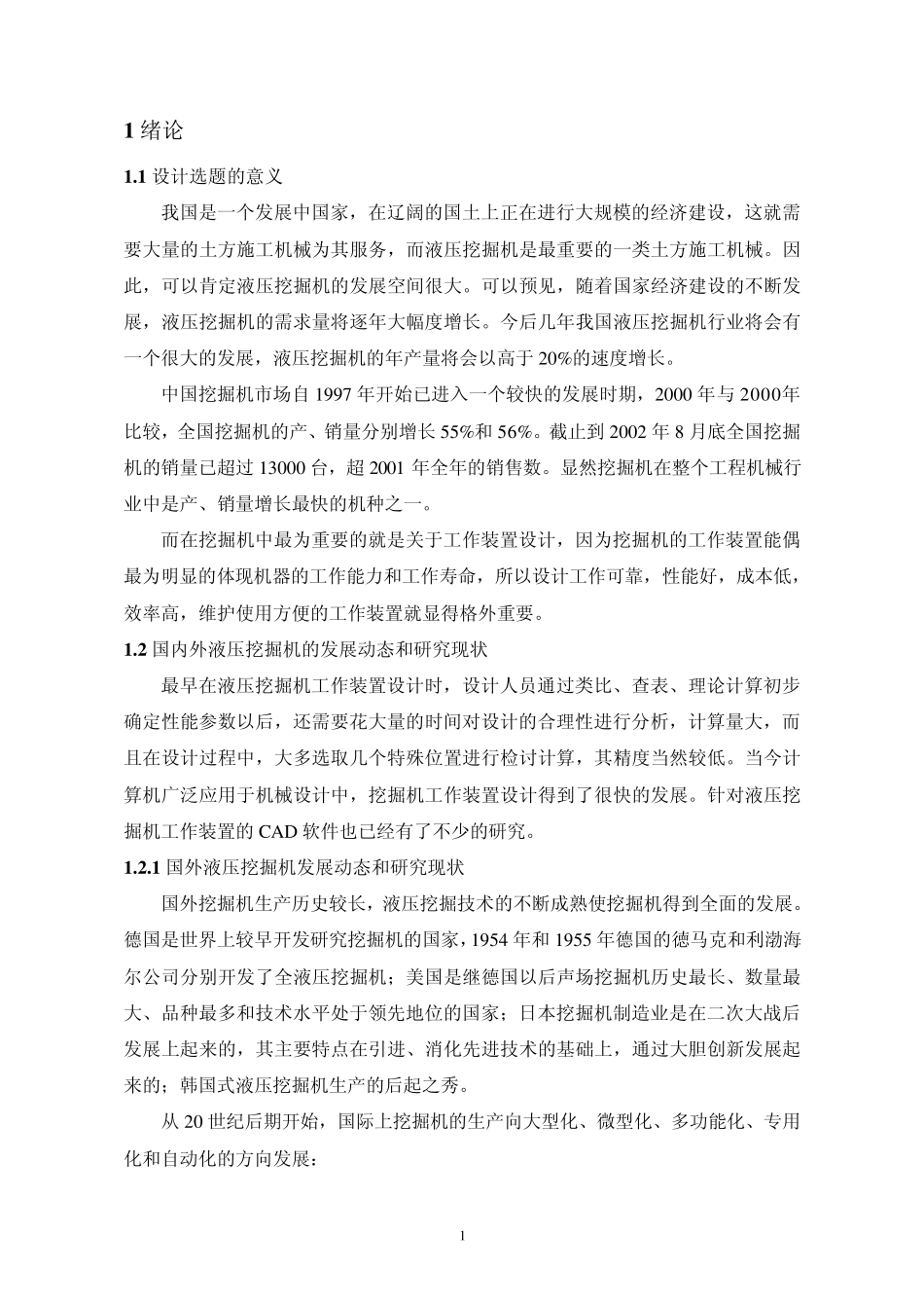 1m3单斗液压挖掘机总体及工作装置设计说明书_第1页