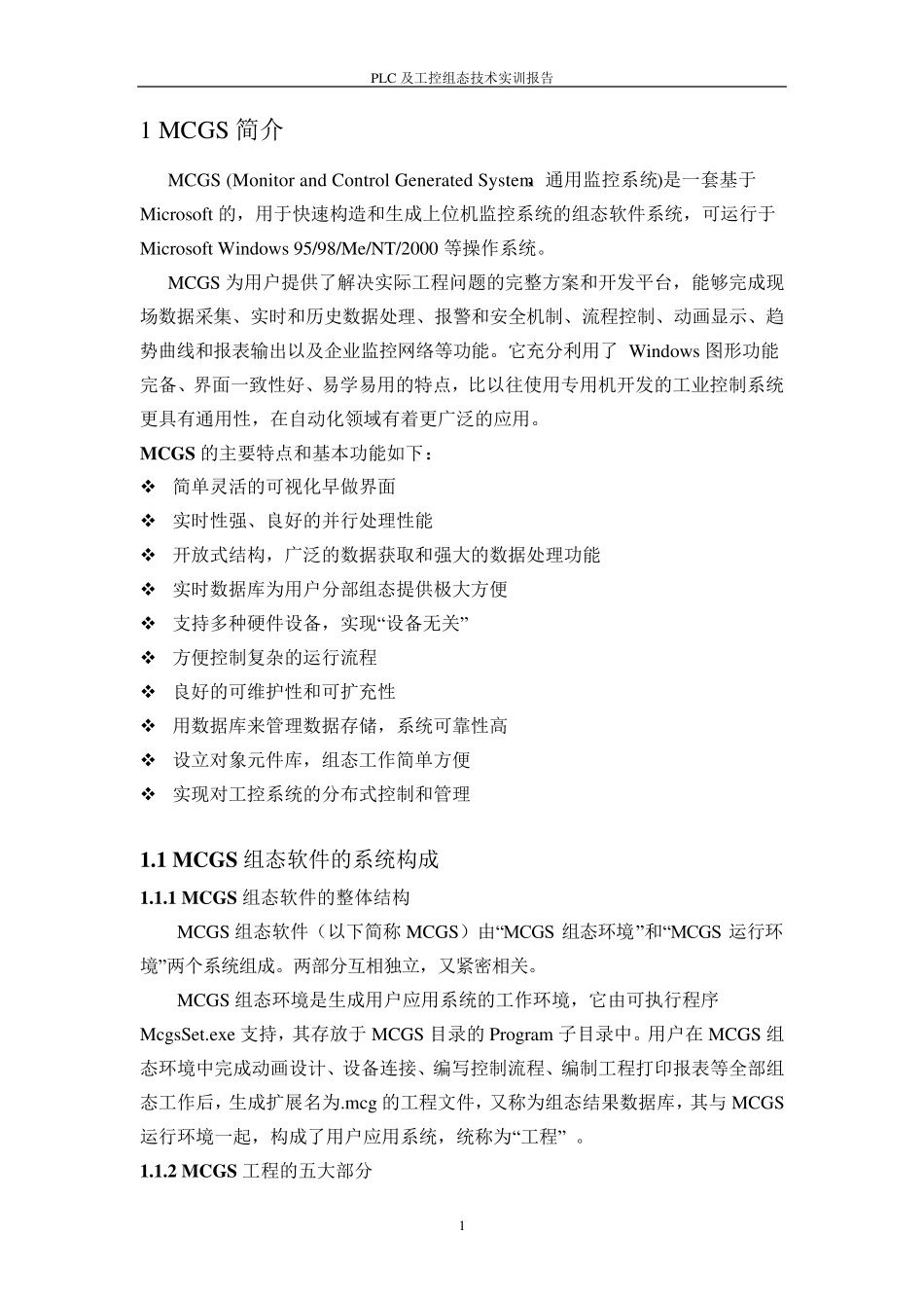 1MCGS简介_第1页