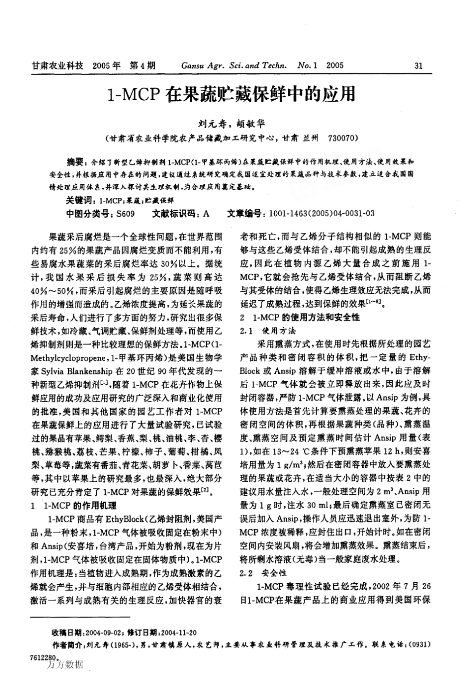 1MCP在果蔬贮藏保鲜中的应用_第1页