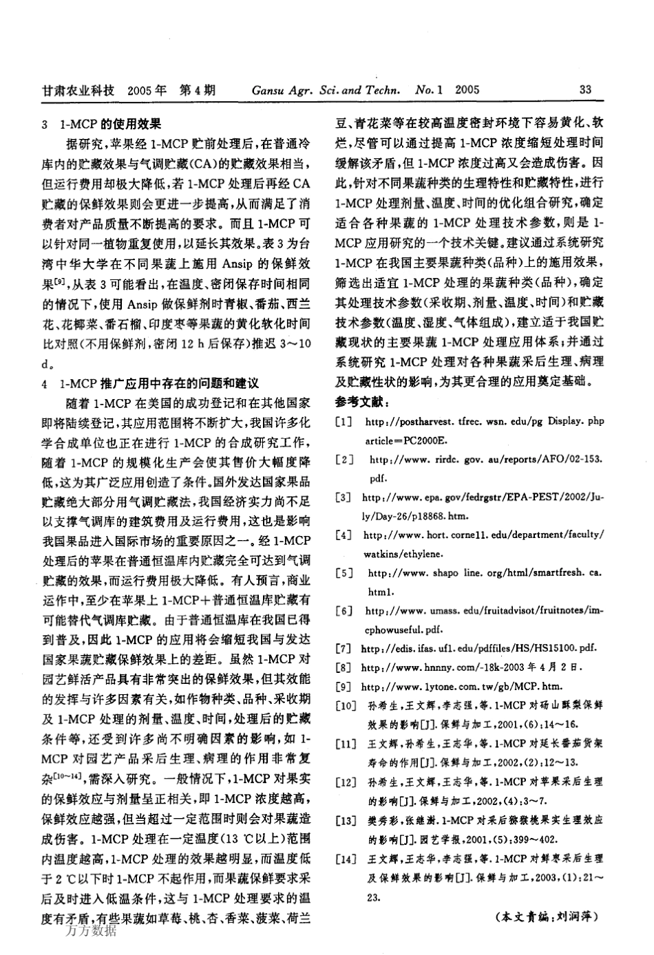 1MCP在果蔬贮藏保鲜中的应用_第3页