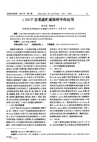 1MCP在果蔬贮藏保鲜中的应用