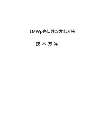 1MWp光伏并网发电系统
