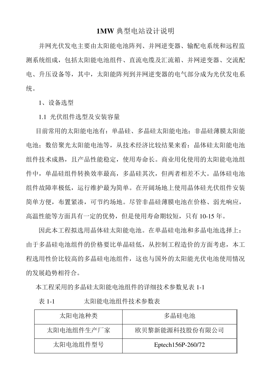 1MW光伏并网电站典型技术方案_第1页