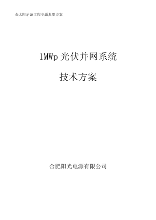 1MW光伏电站并网技术方案