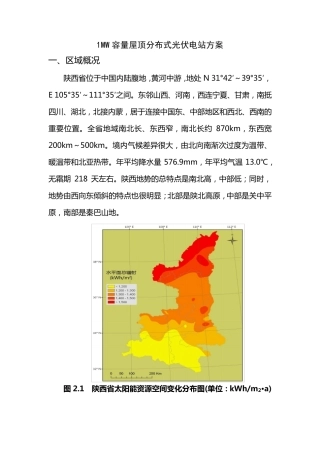 1MW容量屋顶分布式光伏电站方案