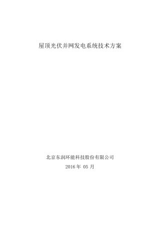 1MW屋顶光伏并网发电技术方案