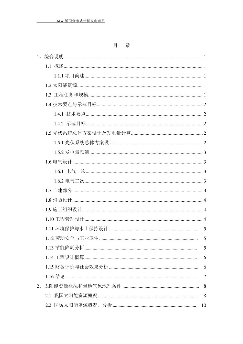 1MW屋顶分布式光伏发电项目可研报告_第2页
