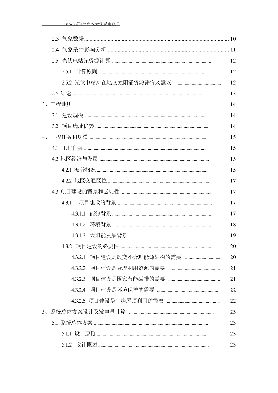 1MW屋顶分布式光伏发电项目可研报告_第3页