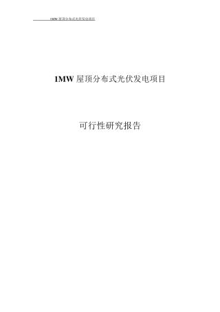 1MW屋顶分布式光伏发电项目可研报告