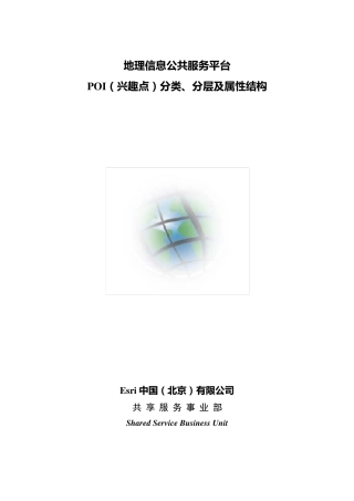 1POI(兴趣点)分类、分层及属性结构