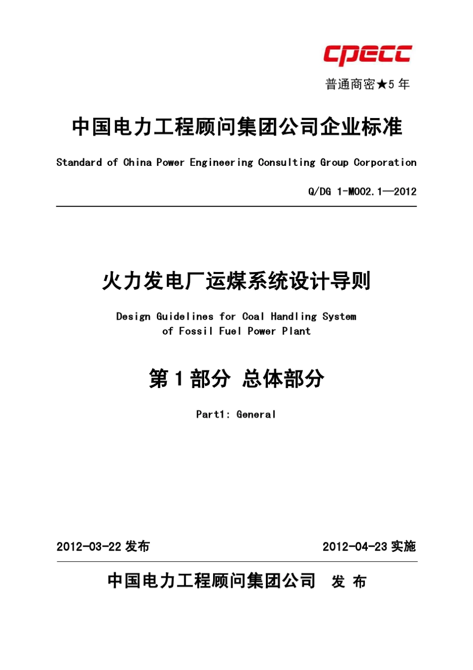 1QDG1M002.1—2012火力发电厂运煤系统设计导则第1部分：总体部分_第1页