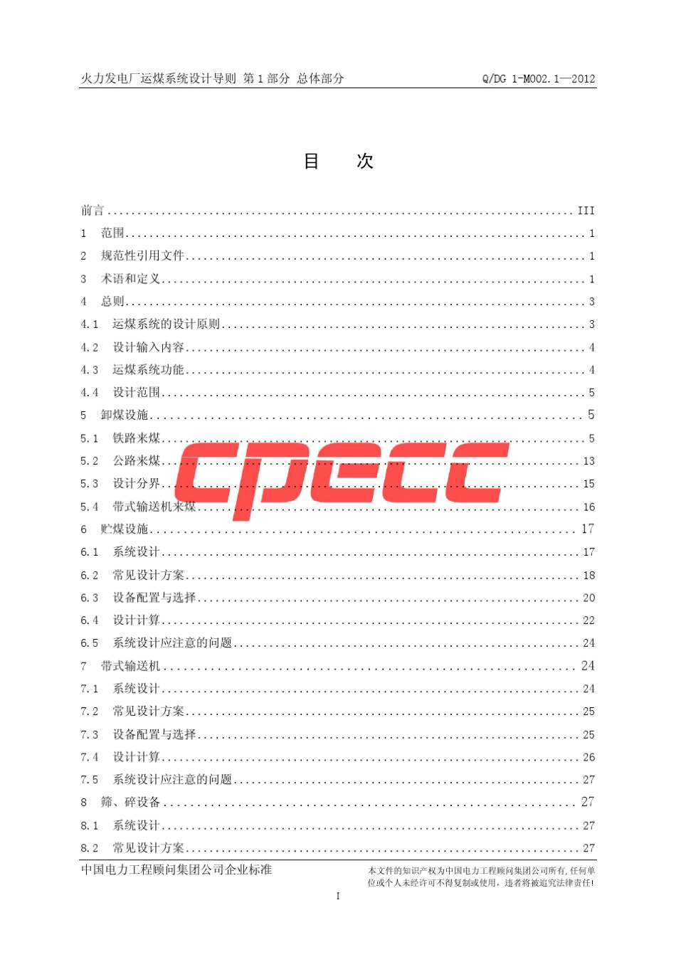 1QDG1M002.1—2012火力发电厂运煤系统设计导则第1部分：总体部分_第2页