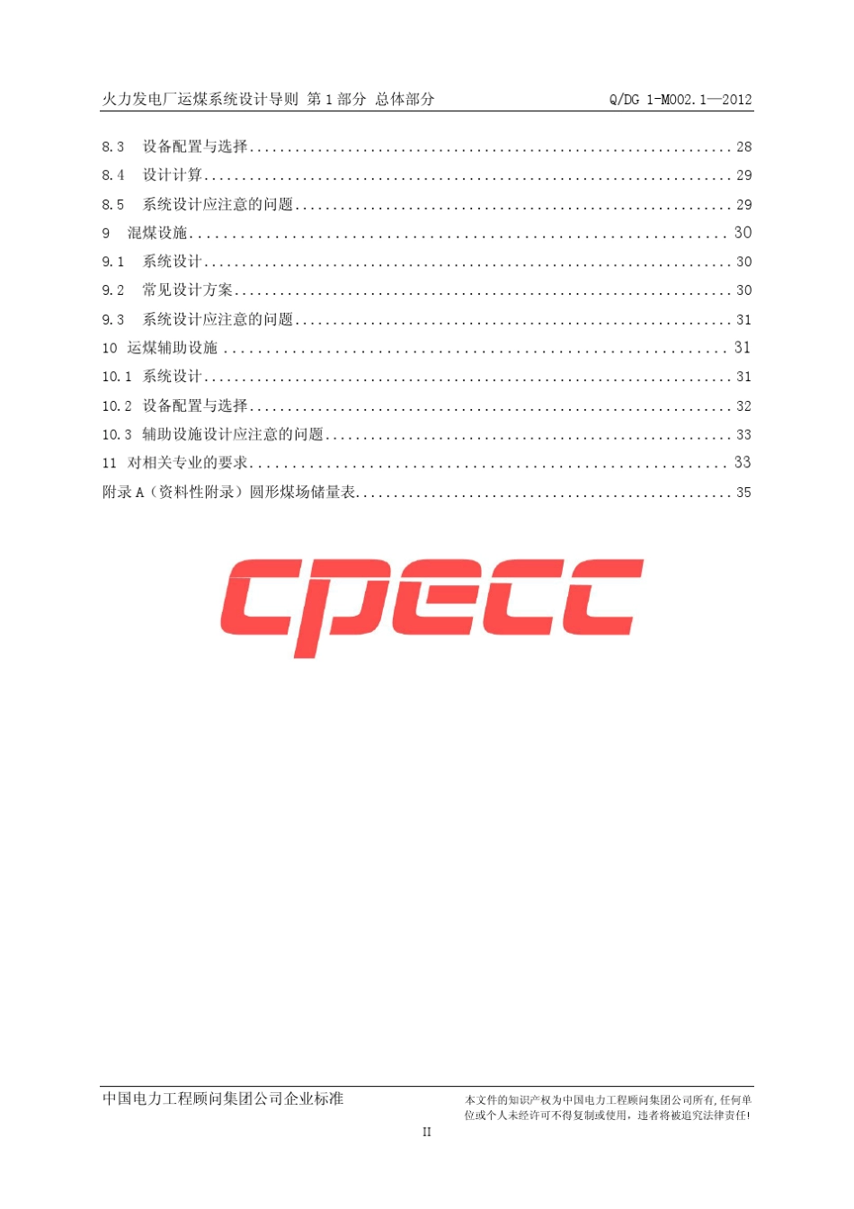 1QDG1M002.1—2012火力发电厂运煤系统设计导则第1部分：总体部分_第3页