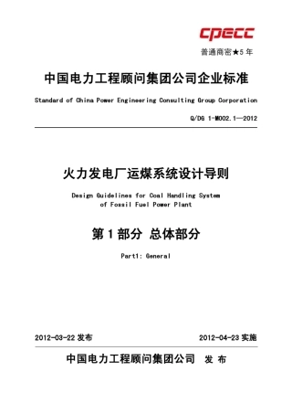 1QDG1M002.1—2012火力发电厂运煤系统设计导则第1部分：总体部分