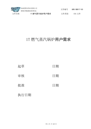 1t燃气蒸汽锅炉用户需求(URS)