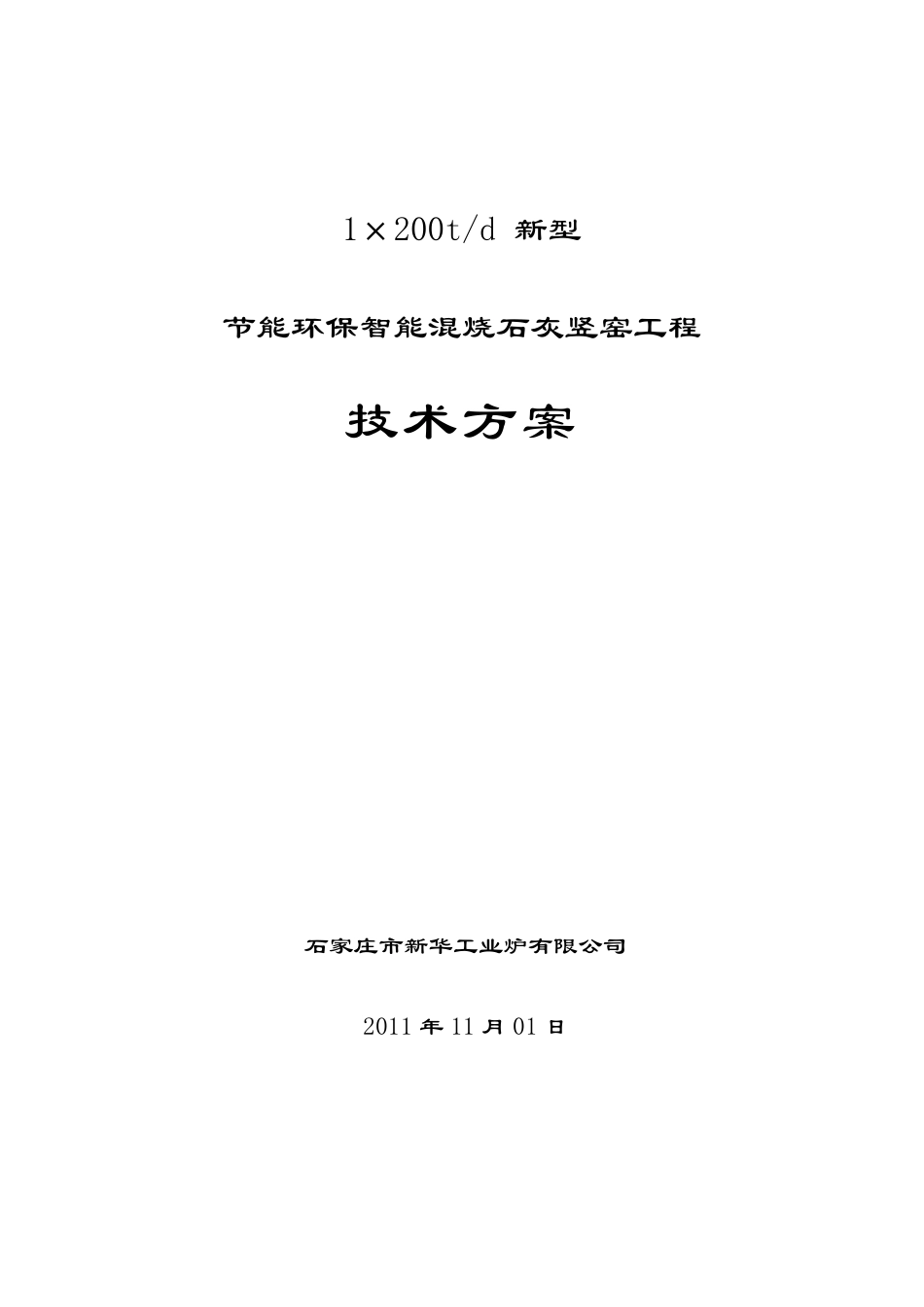 1x200混烧石灰窑方案(20110929)_第1页