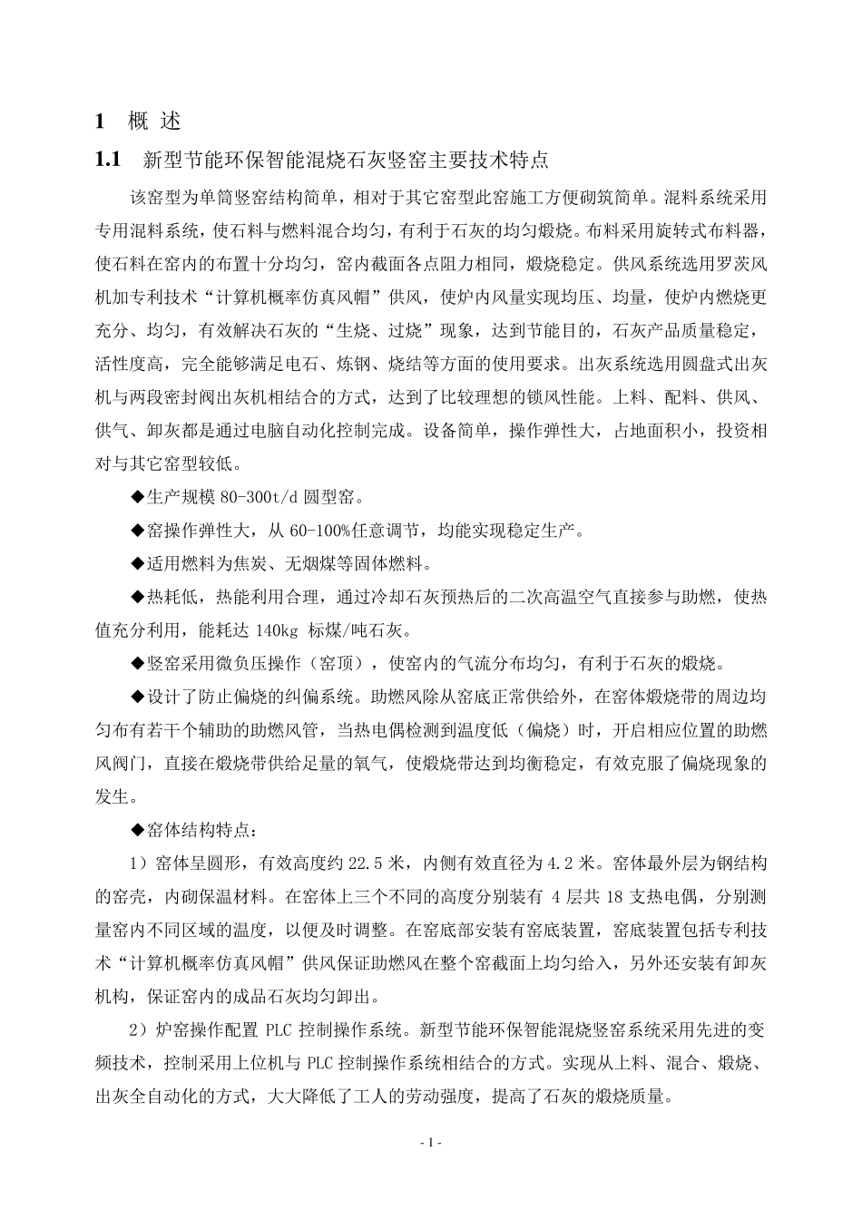1x200混烧石灰窑方案(20110929)_第3页