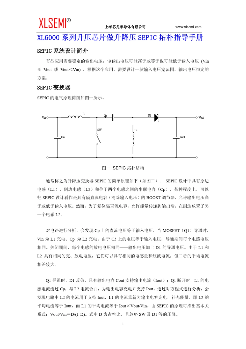 1XL6000系列升压芯片做升降压SEPIC拓朴指导手册_第1页