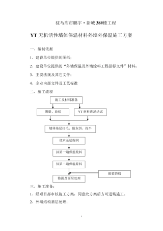 1YT无机活性墙体保温材料外墙外保温施工方案