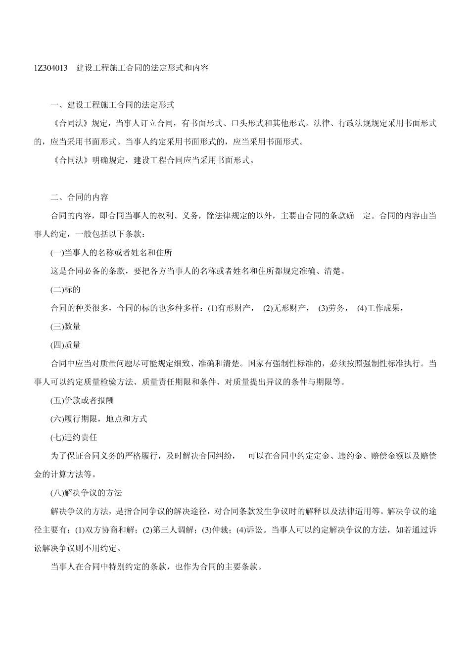 1Z304013建设工程施工合同的法定形式和内容_第1页