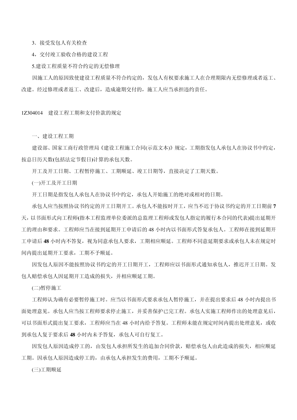 1Z304013建设工程施工合同的法定形式和内容_第3页