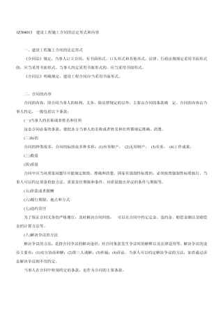 1Z304013建设工程施工合同的法定形式和内容