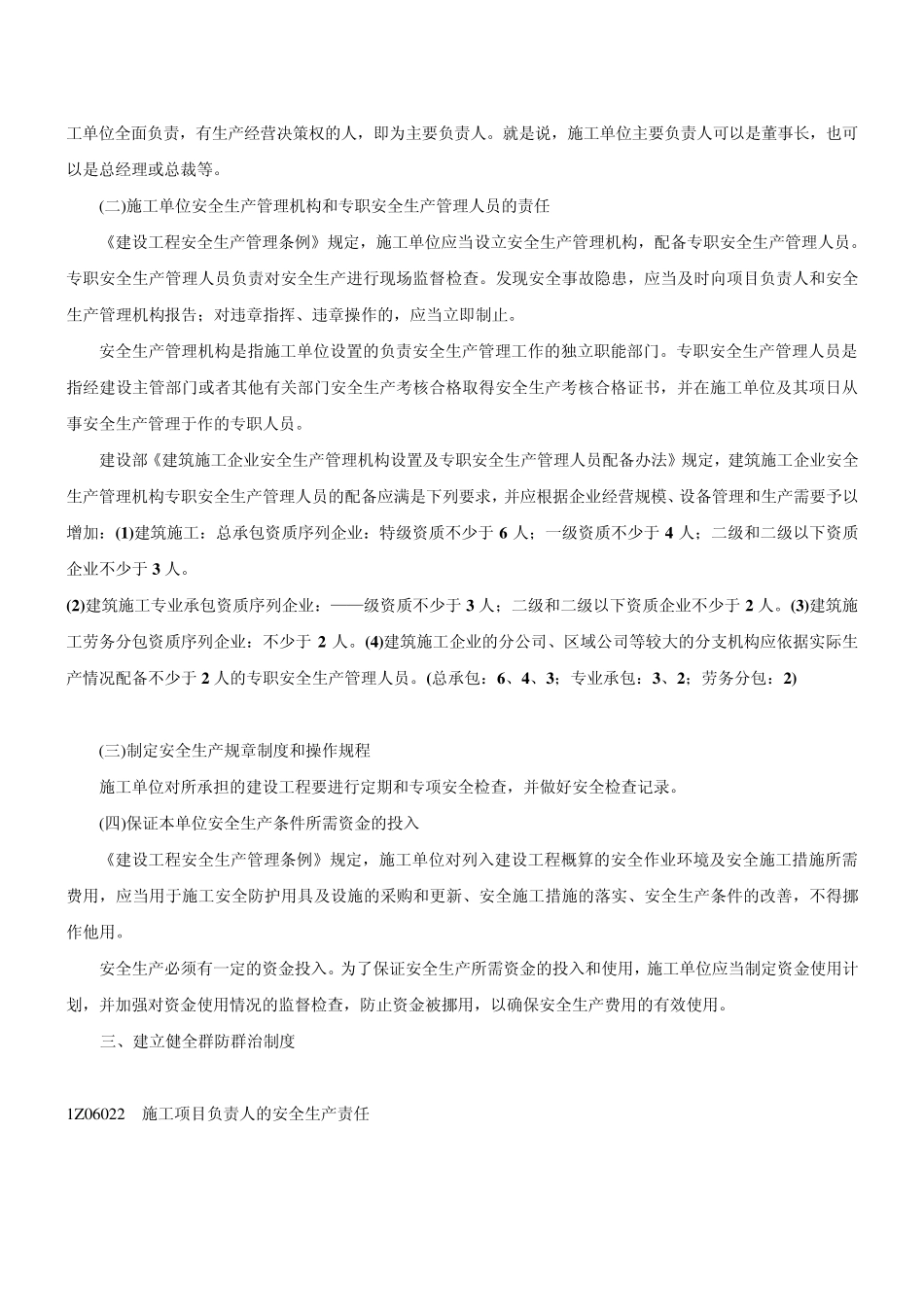 1Z306020施工安全生产责任和安全生产教育培训制度_第2页