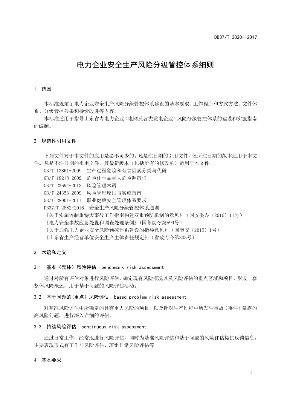 1_3020电力企业安全风险分级管控体系细则_第3页