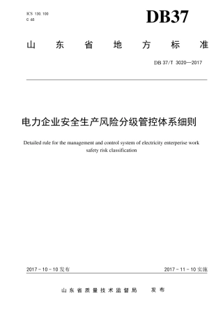 1_3020电力企业安全风险分级管控体系细则