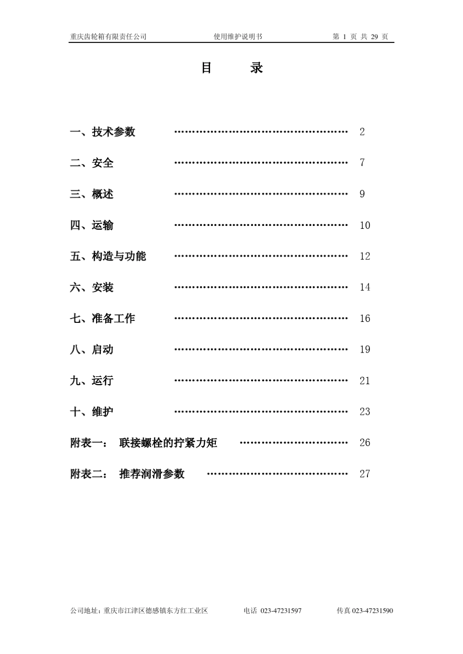1_5MW风电重齿齿轮箱使用维护说明书_第2页