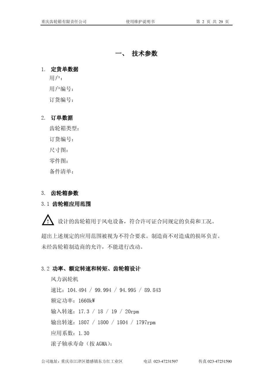 1_5MW风电重齿齿轮箱使用维护说明书_第3页