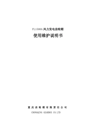 1_5MW风电重齿齿轮箱使用维护说明书