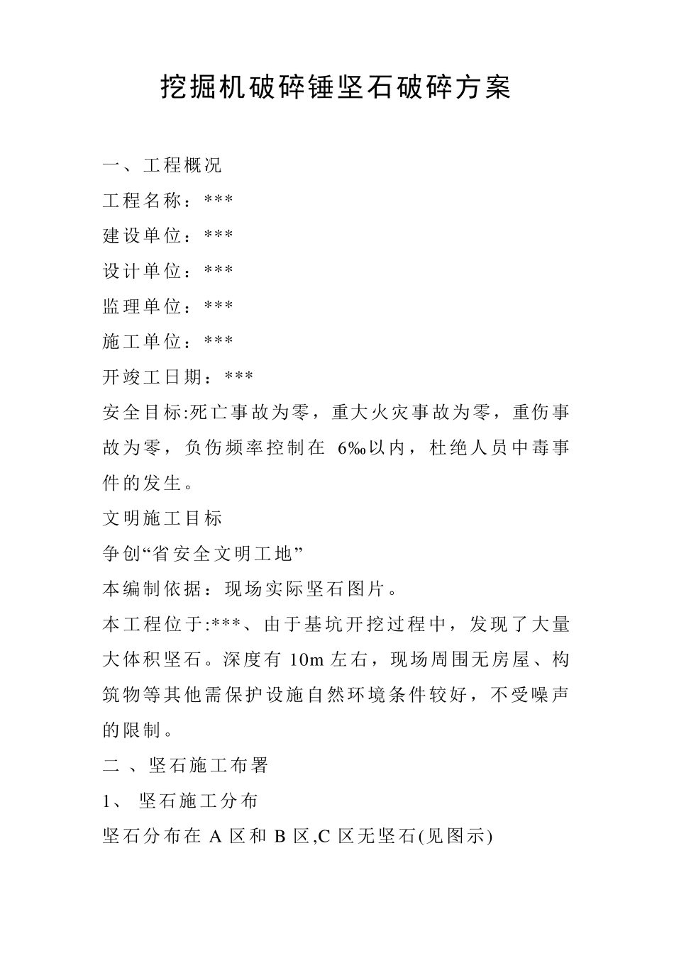1_7229266_挖掘机破碎锤坚石破碎方案_第1页