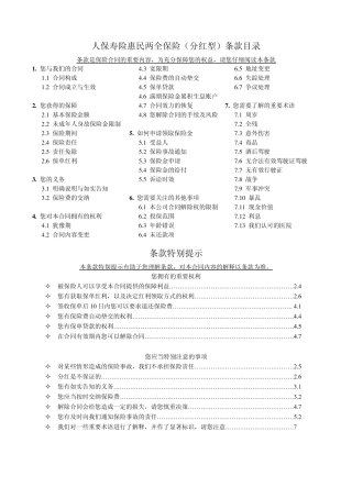 1_人保寿险惠民两全保险(分红型)条款