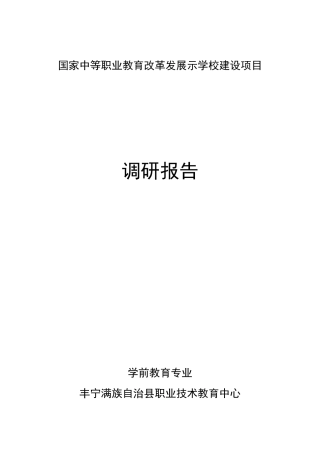 1_学前教育专业_人才需求调研报告