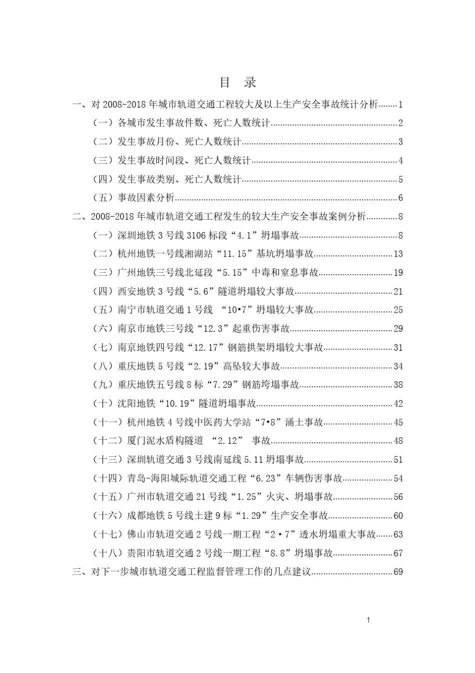1_城市轨道交通工程较大事故案例分析副本_第2页