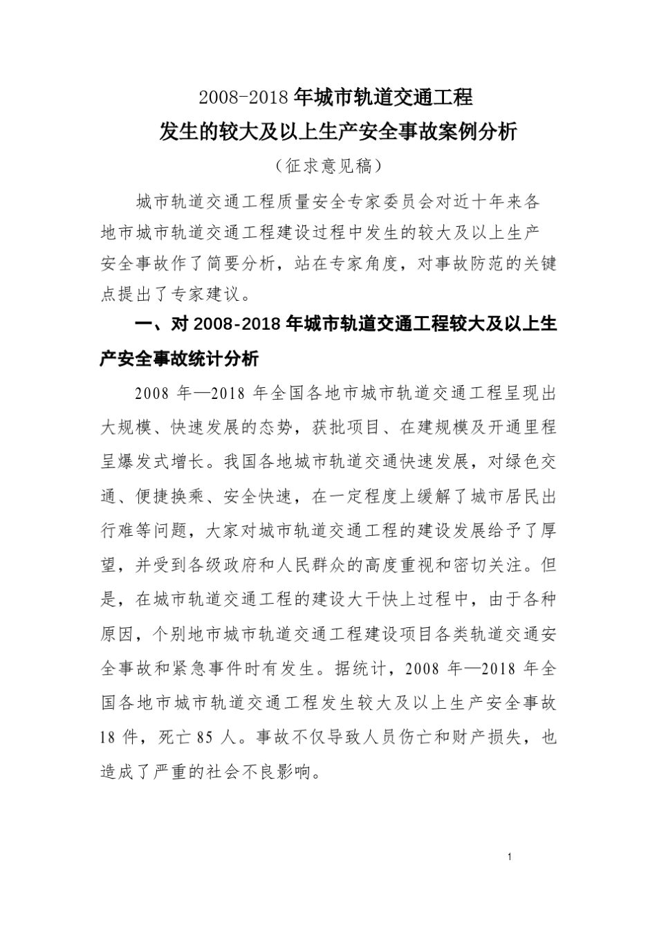 1_城市轨道交通工程较大事故案例分析副本_第3页