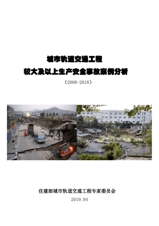 1_城市轨道交通工程较大事故案例分析副本