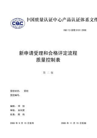 1_新申请受理和合格评定流程质量控制表