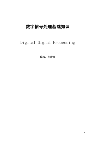 1_数字信号处理基础知识
