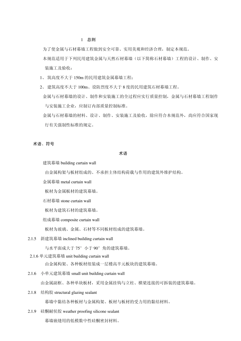 1_金属与石材幕墙工程技术规范_第1页