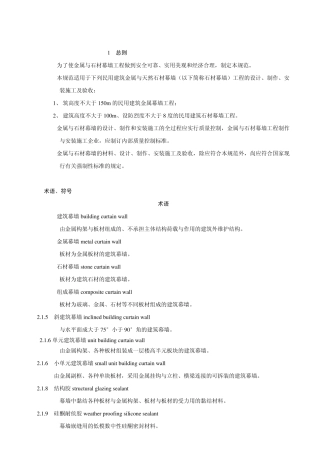 1_金属与石材幕墙工程技术规范