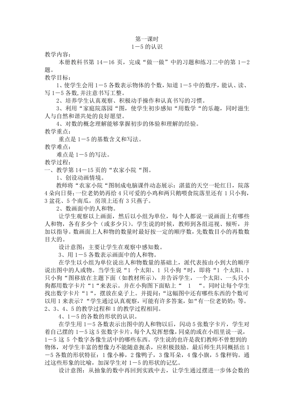 1~5的认识和加减法教案设计_第1页