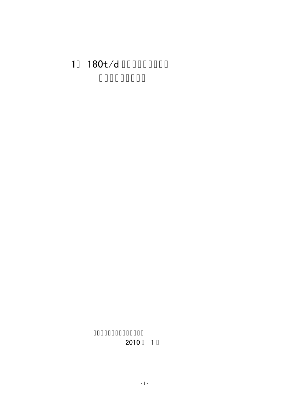 1×180t石灰窑方案报价_第1页