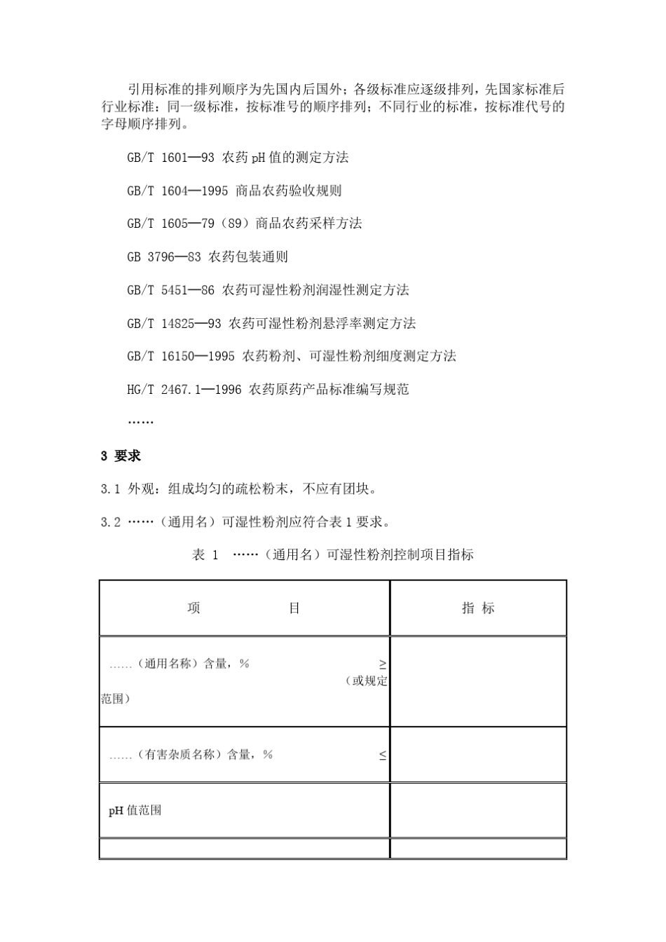1—1996农药原药产品标准编写规范_第3页